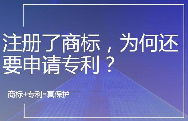 聊城专利注册公司分享：注册商标之后，是否还需要申请专利